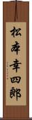 松本幸四郎 Scroll