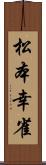 松本幸雀 Scroll