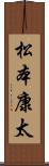 松本康太 Scroll