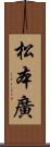 松本廣 Scroll