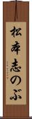 松本志のぶ Scroll