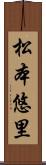 松本悠里 Scroll