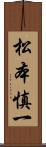 松本慎一 Scroll