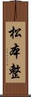 松本整 Scroll