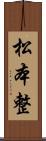 松本整 Scroll