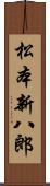 松本新八郎 Scroll