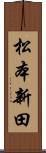 松本新田 Scroll