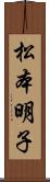 松本明子 Scroll