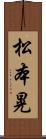 松本晃 Scroll