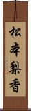 松本梨香 Scroll