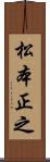 松本正之 Scroll