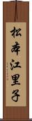 松本江里子 Scroll