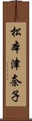 松本津奈子 Scroll