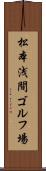 松本浅間ゴルフ場 Scroll