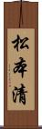 松本清 Scroll