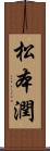 松本潤 Scroll