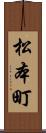 松本町 Scroll