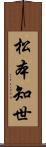 松本知世 Scroll