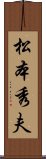 松本秀夫 Scroll