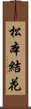松本結花 Scroll