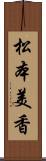 松本美香 Scroll