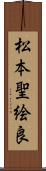 松本聖絵良 Scroll