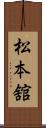 松本舘 Scroll