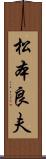 松本良夫 Scroll