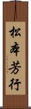 松本芳行 Scroll