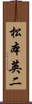 松本英二 Scroll