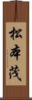 松本茂 Scroll