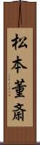 松本董斎 Scroll
