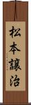 松本譲治 Scroll