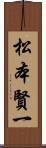 松本賢一 Scroll