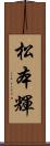 松本輝 Scroll