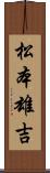 松本雄吉 Scroll