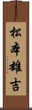 松本雄吉 Scroll