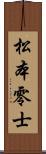 松本零士 Scroll