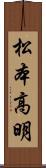 松本高明 Scroll