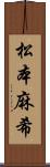 松本麻希 Scroll