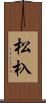松杁 Scroll