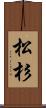松杉 Scroll