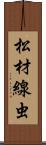 松材線虫 Scroll