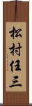 松村任三 Scroll