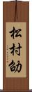 松村劭 Scroll