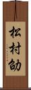 松村劭 Scroll