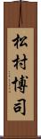 松村博司 Scroll