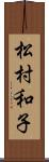 松村和子 Scroll