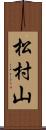 松村山 Scroll