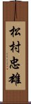 松村忠雄 Scroll